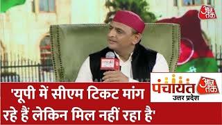 Panchayat Aaj Tak Lucknow: हमारे Uttar Pradesh के मुख्यमंत्री टिकट मांग रहे हैं: Akhilesh Yadav