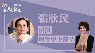 【房價 明年中下降？】專訪 張欣民｜理財生活通 2024.11.15