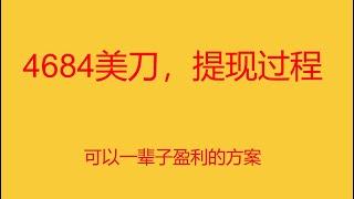 提现到账全过程，EA交易，自动挂机盈利，外汇带单喊单，代挂，稳盈盈利5个月，15年历史回测稳赢方案