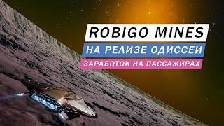 НОВОСТИ ROBIGO MINES ЗАРАБОТОК НА ПАССАЖИРАХ В ОДИССЕЕ НА МОМЕНТ РЕЛИЗА ВСЕ ПЛОХО ИЛИ ВСЕ ХОРОШО