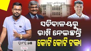 ସୁଧାଂଶୁ@8:ସଚିବାଳୟରୁ ରାମ୍ପି ନେଇଛନ୍ତି ପାଣ୍ଡିଆନଙ୍କ ସଚିବ ଓ ନେତା