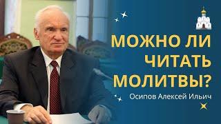 Как молиться правильно? Техника чтения молитв. Можно ли вычитывать молитвы? :: профессор Осипов А.И.