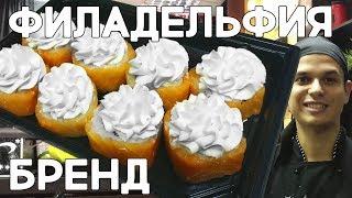 Филадельфия Бренд , очень вкусный ролл!