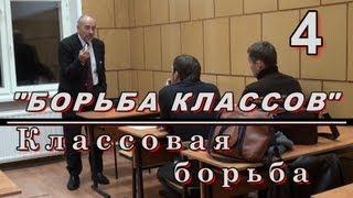 4.БОРЬБА КЛАССОВ. Классовая борьба. М.В.Попов