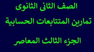 الجزء الثالث تمارين على المتتابعات الحسابية