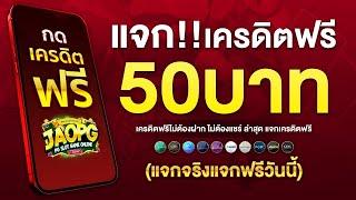 เครดิตฟรี ไม่ต้องฝาก ไม่ต้องแชร์ สล็อตเครดิตฟรี 50 ยืนยันเบอร์ แจกโค้ดเครดิตฟรี กดรับเอง 2024 ล่าสุด