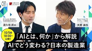 【AIがもたらす未来予想】AIとの共創で変わる仕事のあり方とは？社会課題を解決する未来のテクノロジーをご紹介【AI inside 株式会社 渡久地択 × TXFA 天野眞也】【デジタルの日】