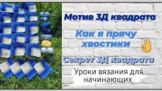 Мотив 3 D квадрат крючком  Секрет квадрата и как я прячу хвостики 