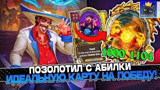 ПОЗОЛОТИЛ с АБИЛКИ РЕНО ИДЕАЛЬНУЮ КАРТУ на ПОБЕДУ! / Guddumpog Guddummit Hearthstone