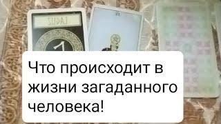 Что происходит в жизни загаданного человека!