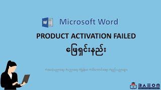 #1 Microsoft Word မှာ Product Activation Failed ဖြေရှင်းနည်း