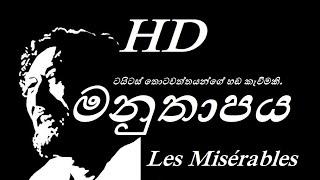 මනුතාපය (HD) - Manuthapaya (HD VIDEO) ටයිටස් තොටවත්ත මහතාගේ හඩකැවිමකි.