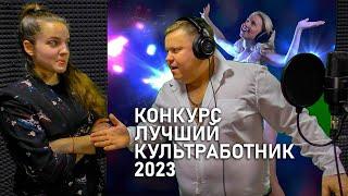 Культработник 2023. Гиагинский район