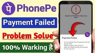 PhonePe mein payment failed ho ja raha hai !! Payment failed problem PhonePe me aa raha hai kya kare