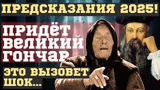 ОН УЖЕ ЗДЕСЬ! НА ЗАПАДЕ испугались ужасающего пророчества на 2025 год от Ванги и Нострадамуса