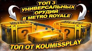 ЛУЧШИЕ ОРУЖИЕ В  МЕТРО РОЯЛЬ , ТОП 3 УНИВЕРСАЛЬНЫХ ОРУДИЙ В METRO ROYALE , PUBG MOBILE