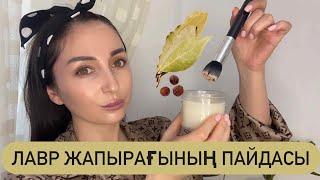 Лавыр Жапырағы мен Жасарайық!!!Лавырдың бетке пайдасы өте көп сіз білмейтін!