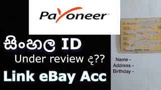 Payoneer Doccument Under review ද?? | සිංහල ID දාන විදිහ |Payoneer Problemsolution #payoneersinhala