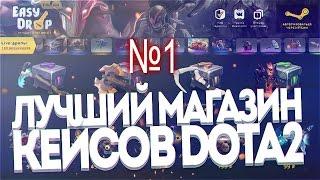 Easy Drop Dota 2 (Открытие кейсов) #2 [ИММОРТАЛ ЗА 900 РУБ???]