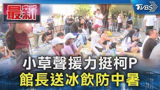 小草聲援力挺柯P 館長送冰飲防中暑｜TVBS新聞 @TVBSNEWS01