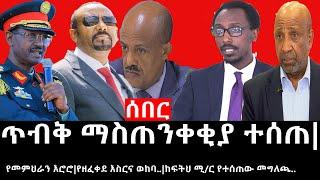 Ethiopia: ሰበር ዜና -የኢትዮታይምስ የዕለቱ ዜና|ጥብቅ ማስጠንቀቂያ ተሰጠ|የመምህራን እሮሮ|የዘፈቀደ እስርና ወከባ..|ከፍትህ ሚ/ር የተሰጠው መግለጫ..