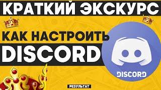 Как настроить Discord и как пользоваться