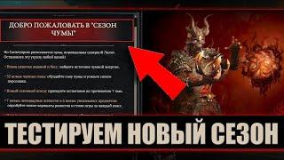 Диабло 4 Новый Сезон ЧУМА  ТЕСТИРУЕМ ЗА НЕКРОМАНТА  Diablo IV Season of the Malignant