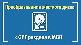 Как конвертировать диск GPT  в MBR