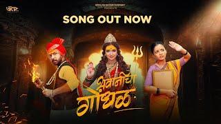 Bhavani Cha Gondhal | Full Song | Palvi Sarvesh Mrunali | Harshavardhan Wavre | Sam Khane | Kpfilms