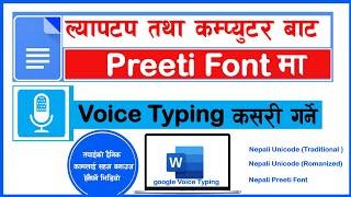 preeti font voice typing in ms word प्रीती फन्टमा भ्वाइस टाइपिङ कसरी गर्ने