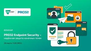 PRO32 Endpoint Security  - надёжная защита конечных точек
