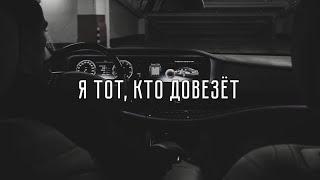 10AGE - Я тот, кто довезёт