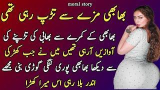 Bhabhi Ki Kahani | Urdu Story | Urdu Kahaniyan | Moral Story | Moral stories in urdu | Urdu Stories