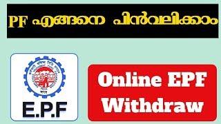 EPF online withdrawal process . PFഎങ്ങനെ കിട്ടും ?