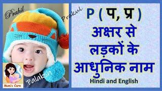 P, प, प्र अक्षर से लड़कों के आधुनिक नाम - 2024 | Baby Boy Names with P Modern with Meaning