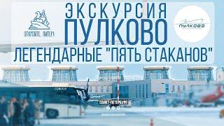 Пулково - легендарные "пять стаканов". Обзор аэропорта в Санкт-Петербурге | январь 2024