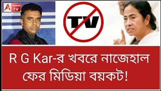 কোন কোন চ্যানেল বয়কট করলো TMC? দেখুন R G Kar Issue