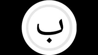 Arabic Alphabet Series: Baa