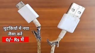 USB Cable Repair at Home | चुटकियों में usb cable नया जैसा करें | charging cable repair