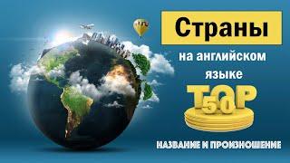 Страны на английском языке. Топ-50. Название и произношение.