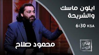 محمود صلاح يكشف خبايا زرع الشرا*ئح بالبشر وما علاقة إيلون ماسك ؟ ماذا عن بطولة افريقيا ؟