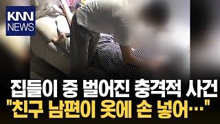 친구 부부 초대해서 집들이 했는데.../ KNN