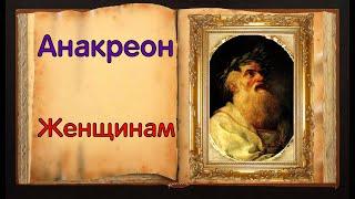 Анакреон. Красивое стих-е «Женщинам»