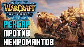 Рексар против Некромантов: Starbuck (Ne) vs Tbc bm (Ud) Warcraft 3 Reforged