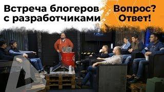 Большой стрим с разработчиками и блогерами! Вопрос-ответ