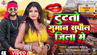 #video अईबे जे गोरी हमर मिथिला में | टुटतो गुमान सुपौल जिला में | Abhishek Nirala ka Maithili song