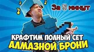 ПОЛНЫЙ СЕТ АЛМАЗНОЙ БРОНИ ЗА 5 МИНУТ DIY (МАЙНКРАФТ В РЕАЛЬНОЙ ЖИЗНИ)