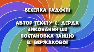 Веселка радості (демо,2 варіант) автор С. Дерда, вик. ШІ