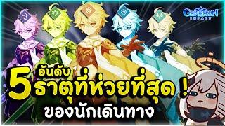 ดีอยู่ธาตุเดียวนอกนั้นยังไง?! 5 อันดับ ธาตุของนักเดินทาง "ธาตุไหนห่วยที่สุด"  | Genshin Impact