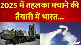 S-400 Missile: साल 2025 में बढ़ेगी भारत की सैन्य ताकत, बढ़ेगी नेक्स्ट जेनरेशन Cruise Missile क्षमता